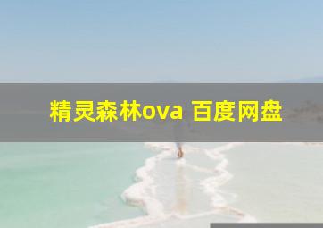 精灵森林ova 百度网盘